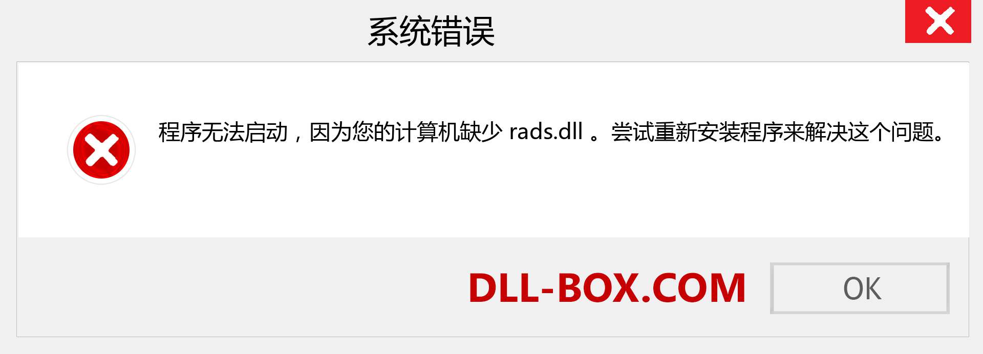rads.dll 文件丢失？。 适用于 Windows 7、8、10 的下载 - 修复 Windows、照片、图像上的 rads dll 丢失错误